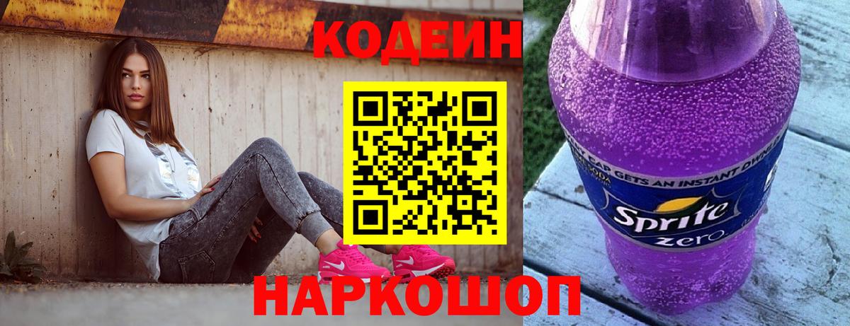 Кодеин Purple Drank Тимашёвск