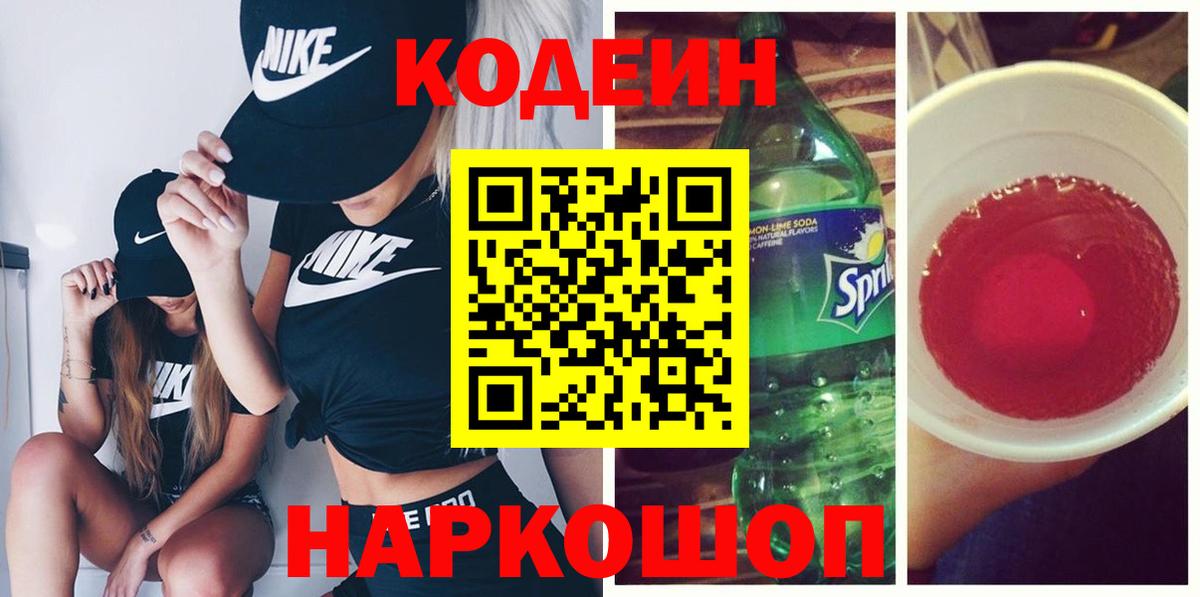 Кодеин Purple Drank  Вход с VPN  Тимашёвск 